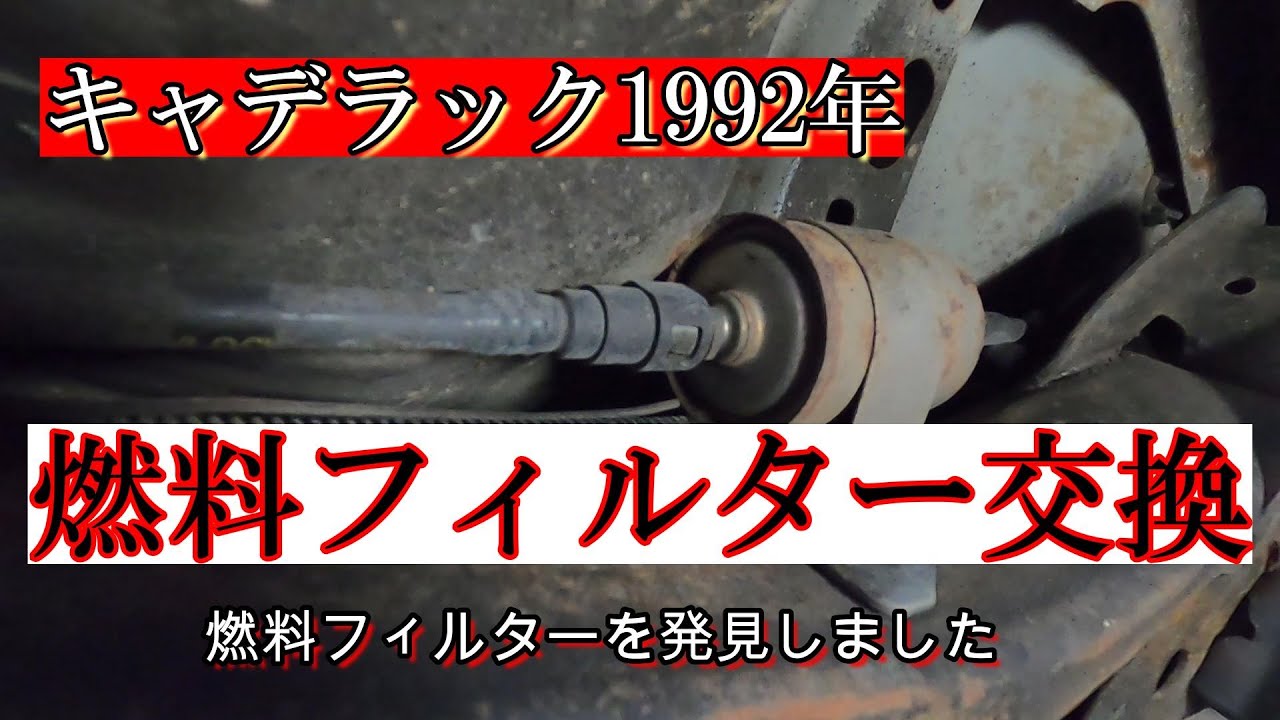 Cadillac 1992 fuel filter replacement! If your engine won't start