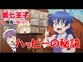 【Full】転生したら第七王子だったので、気ままに魔術を極めます ED 'ハッピーの秘訣ハッピーの秘訣(Happy no hiketsu)'