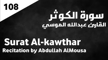 سورة الكوثر عبدالله الموسي - Surat Al-kawthar Abdullah AlMousa