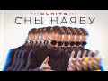 Burito - Сны наяву