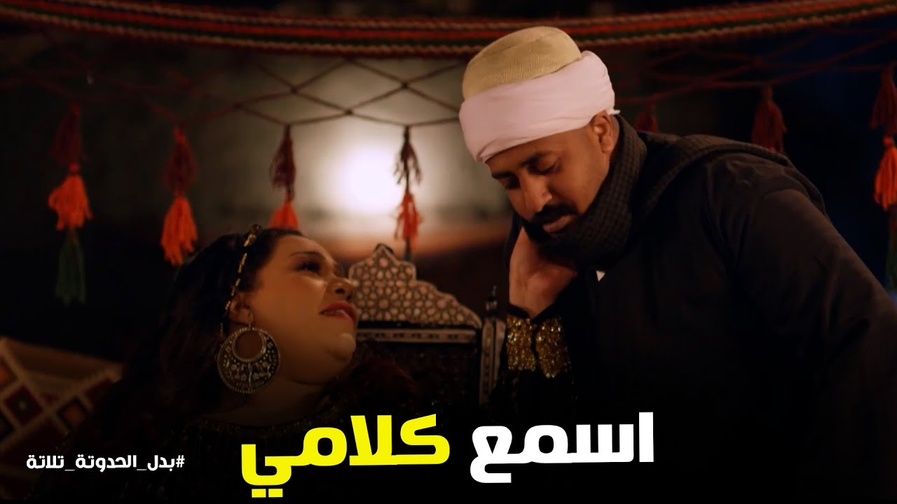 مسلسل بدل الحدوتة تلاته | فراولة و باهر نسيوا خالص ان في عملية