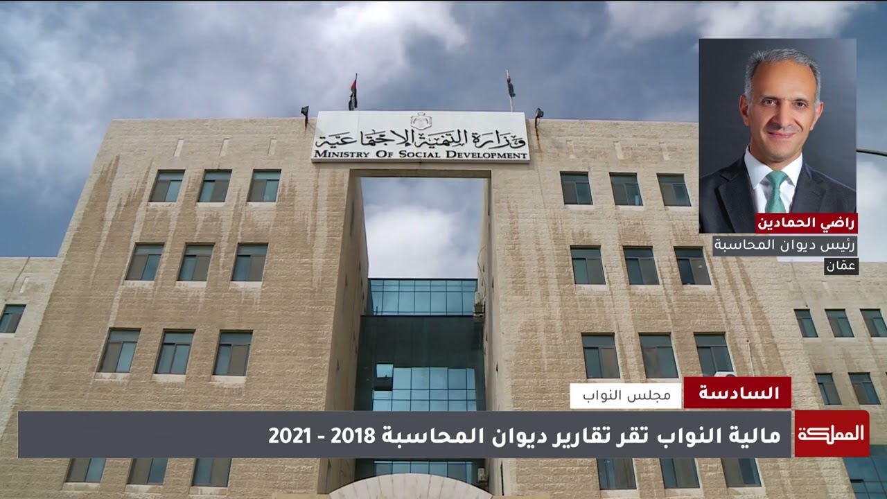 مداخلة الدكتور راضي الحمادين على قناة المملكة حول اقرار مالية النواب لتقارير الديوان 2018-2021