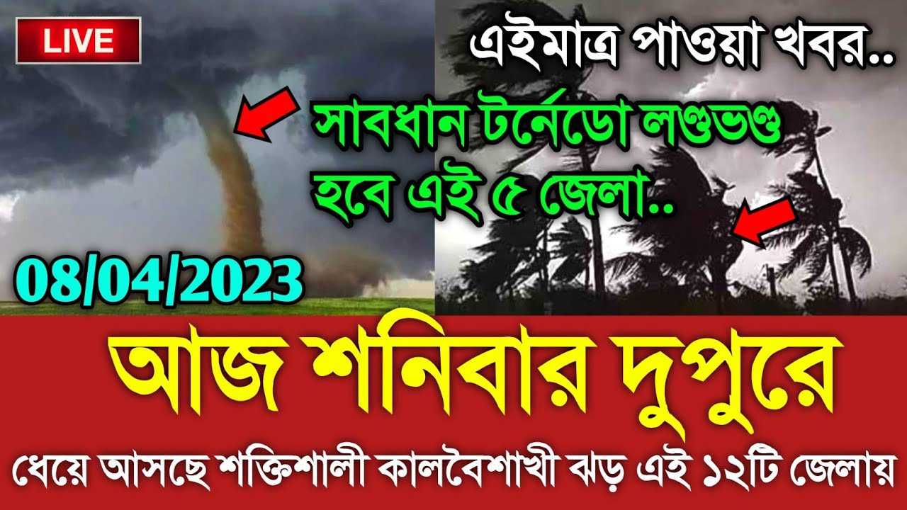 কাল শনিবার বিক্ষিপ্ত শক্তিশালী কালবৈশাখী ঝড়ের পূর্বাভাস! Weather Update || Cyclone Freddy