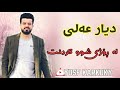دیار عەلی خۆشترین گۆرانی لە ڕۆژی شوو کردنت     2019