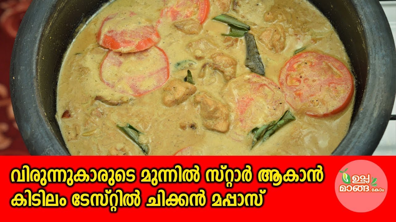 വിരുന്നുകാരുടെ മുന്നിൽ സ്റ്റാർ ആകാൻ   ചിക്കൻ മപ്പാസ് Chicken Mappas|Christmas Special