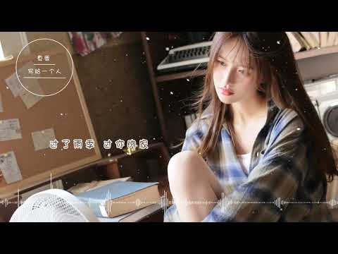 鱼蛋《写给一个人》 给我几通的语音 不公开的牺牲与幸福