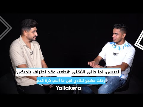 الدبيس لما جالي الأهلي قطعت عقد احتراف بلجيكي وكنت مشجع للنادي قبل ما ألعب كرة قدم 