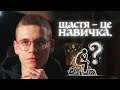 чому гроші щастя і як бути щасливим 