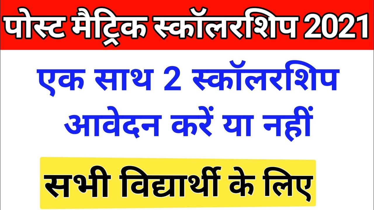 Post Matric Scholarship 2021 एक साथ 2 स्कॉलरशिप आवेदन कर सकते हैं या नहीं Bihar, UP, e-kalyan🔥