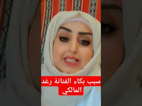 سبب بكاء الفنانة رغد المالكي رغد المالكي ممثلاث يمنيات