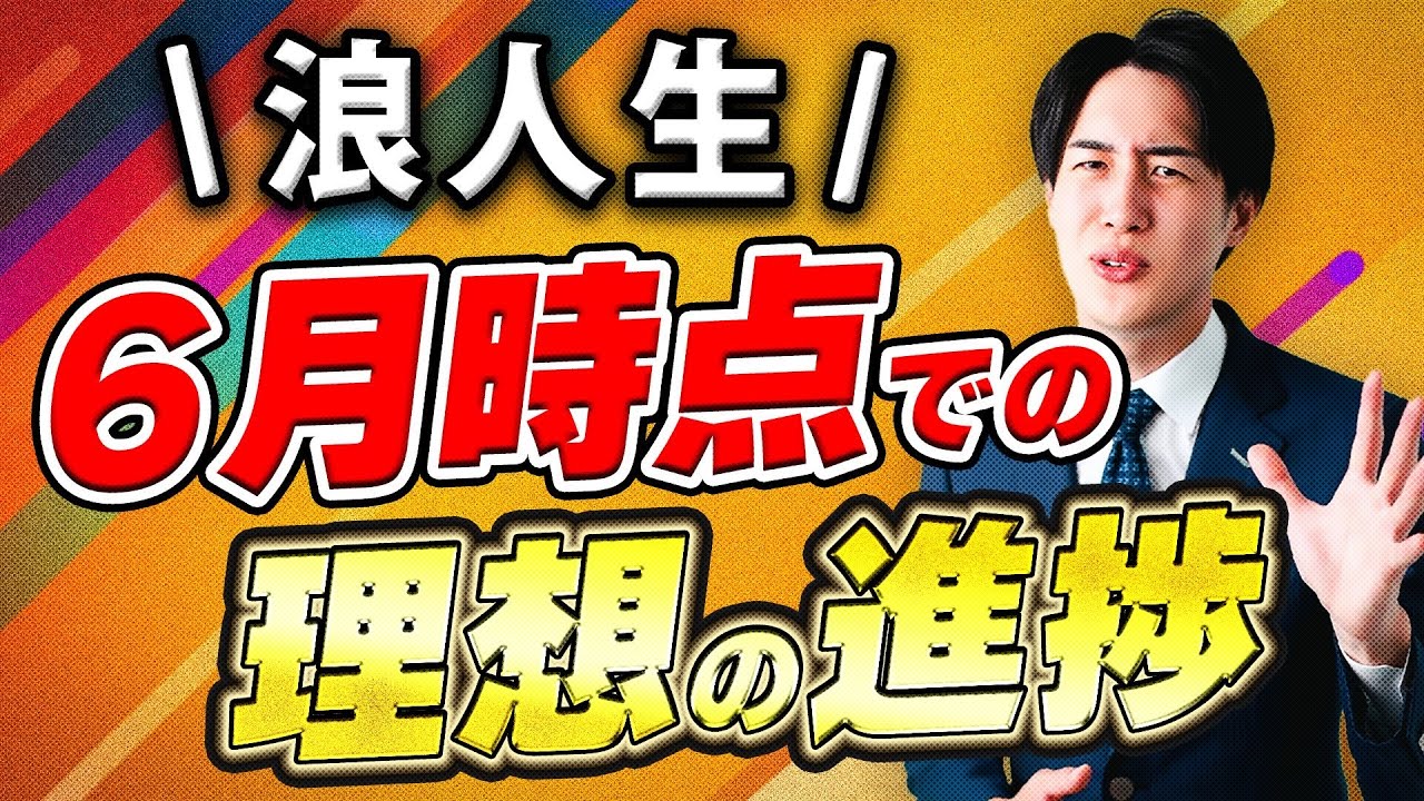 要注意】合格する浪人生の理想の進捗を厳し目に伝えます〈受験トーーク