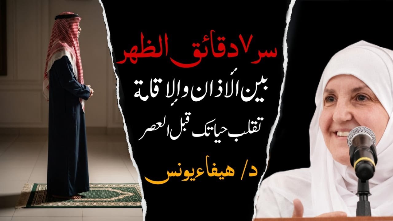 روتين 7 دقائق بين الأذان والإقامة في صلاة الظهر .. يُبدل الله حالك قبل العصر هيفاء يونس|Haifa Younis