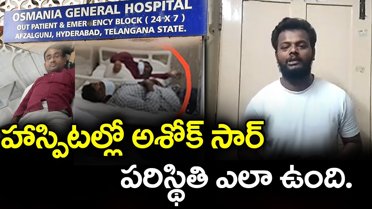 హాస్పిటల్లో అశోక్ సార్ పరిస్థితి ఎలా ఉంది || Ashok Sir Hunger Strike