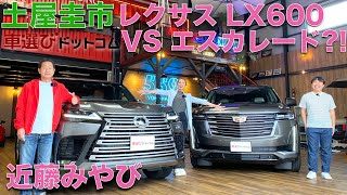 【アメリカvs日本?!】土屋圭市 が レクサス LX600 エグゼクティブ と キャデラック エスカレード プラチナム を 近藤みやび と徹底解説！アメリカと日本のキングSUVを徹底試乗！！