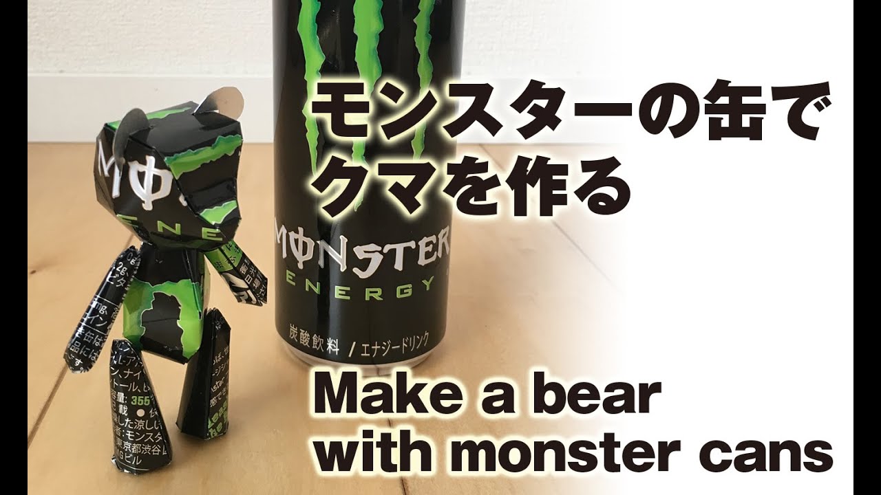 アルミ缶工作 モンスター空き缶でクマを作る Youtube