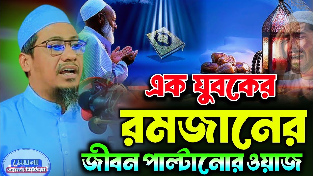 এক যুবকের রমজানের জীবন পাল্টানোর শ্রেষ্ঠ আলোচনা আনিসুর রহমান আশরাফী