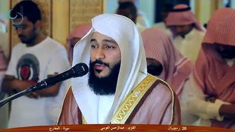 تلاوة مرئية رائعة للشيخ عبدالرحمن العوسي " المعارج " 1436