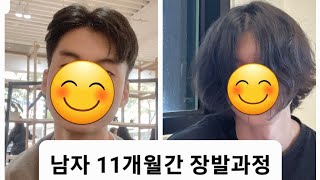 남자 11개월간 장발과정(인고의 시간)/Men's 11-month long hair process