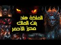 الملكة هند بنت الملك الأحمر حقيقة الخيال أم الواقع أسطورة الأساطيرالكبرى كل المعلومات عنها الملكة هند بنت الملك الأحمر حقيقة الخيال أم الواقع أسطورة الأساطيرالكبرى كل المعلومات عنها