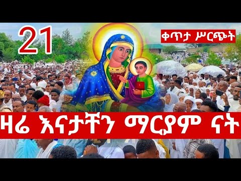 Live ዛሬ እናታቸን ማርያም ናት ቀጥታ ከብሔረ ጽጌ ማርያም ነሐሴ 21 Mezmur Hosaenatube 