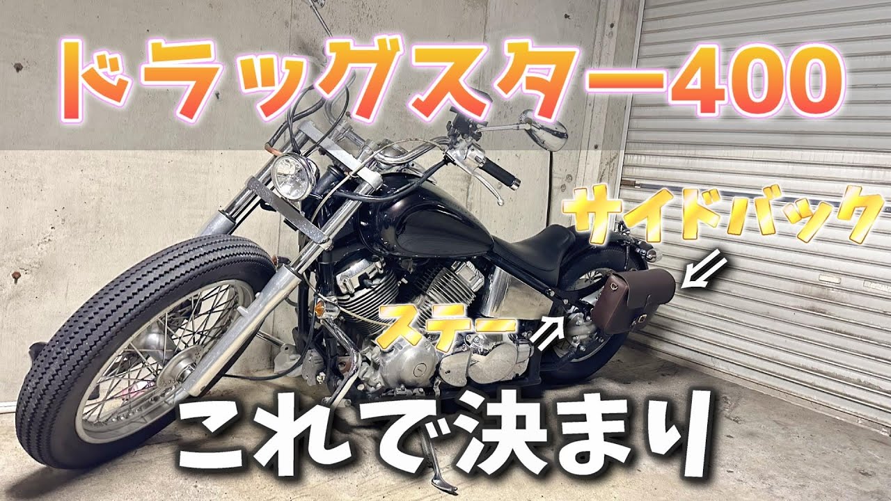 ドラッグスター400】これでロンツー楽勝になりました【サイドバック
