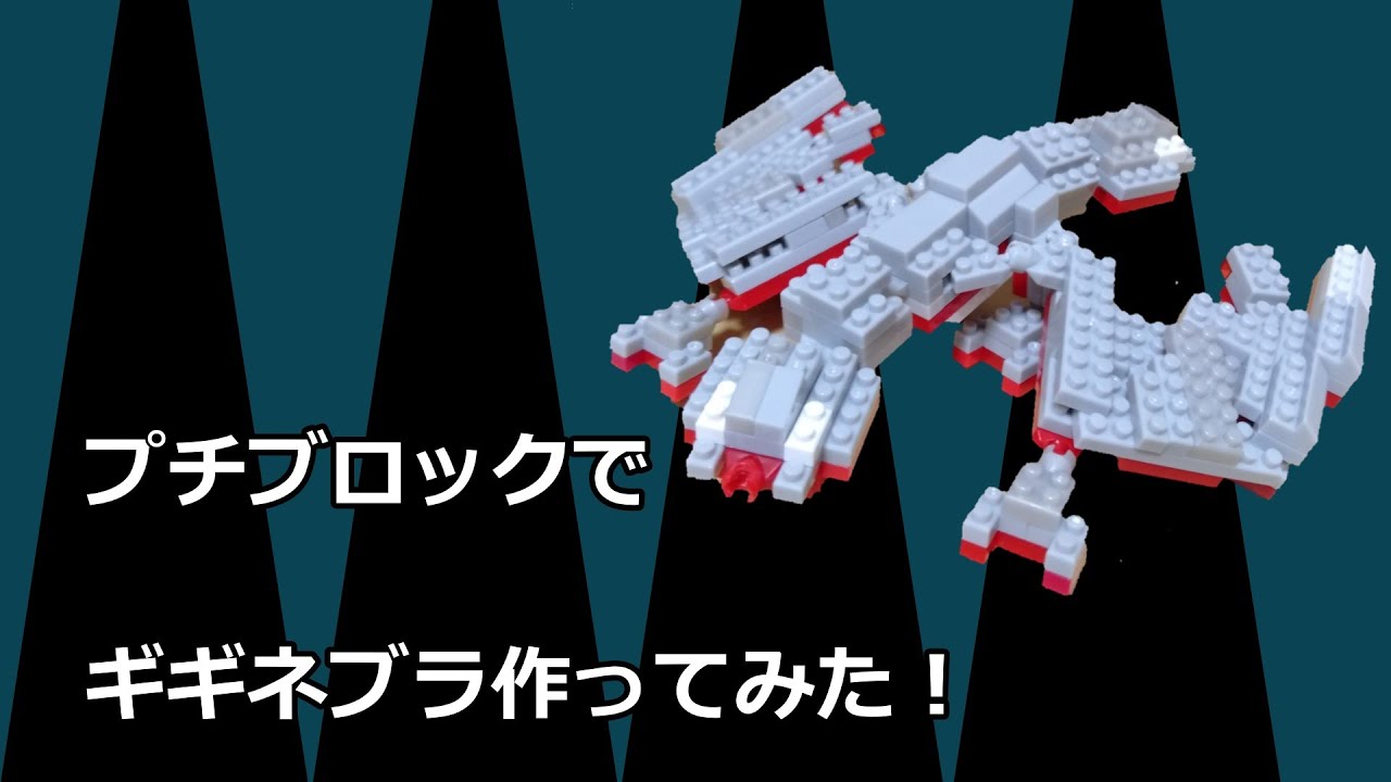 プチブロック・モンスターハンター】ギギネブラ作ってみた！ - YouTube