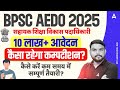 BPSC AEDO 2025 | सहायक शिक्षा विकास पदाधिकारी | 10 लाख+ आवेदन | How Tough is the Competition?