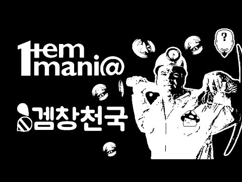 아이템 매니아로 100만원을 벌려면 얼마나 걸릴까?