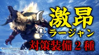 【MHWI】激昂ラージャン対策装備2種(抜刀大剣・徹甲ライトボウガン)運用時の必須ネコ飯も紹介※実装前【モンハンワールド：アイスボーン】