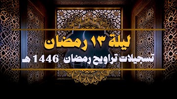 صلاة التراويح ليلة 13 رمضان 1446 هــ  || سورة المائدة (87-120) الأنعام (1-35) || الشيخ كريم القاضي