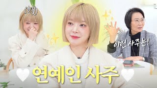 🪨겉바속고🐱초아의 2024년 맞이 신년사주⚡️