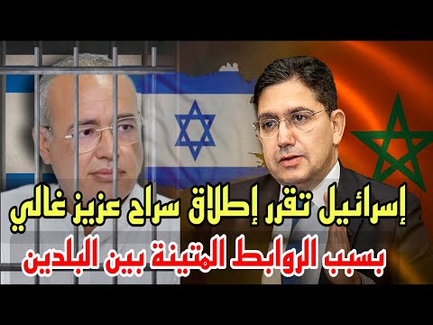 عاجل إسرائيل ت قرر إطلاق سراح عزيز غالي بعد تدخل ناصر بوريطة شخصي ا