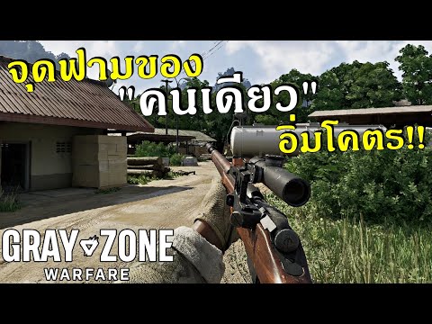 จุดฟามปืนเทพตอนเริ่มเกม คนเดียวก็อิ่ม !!  |  GRAY ZONE WARFARE