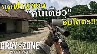 จุดฟามปืนเทพตอนเริ่มเกม คนเดียวก็อิ่ม !! | GRAY ZONE WARFARE