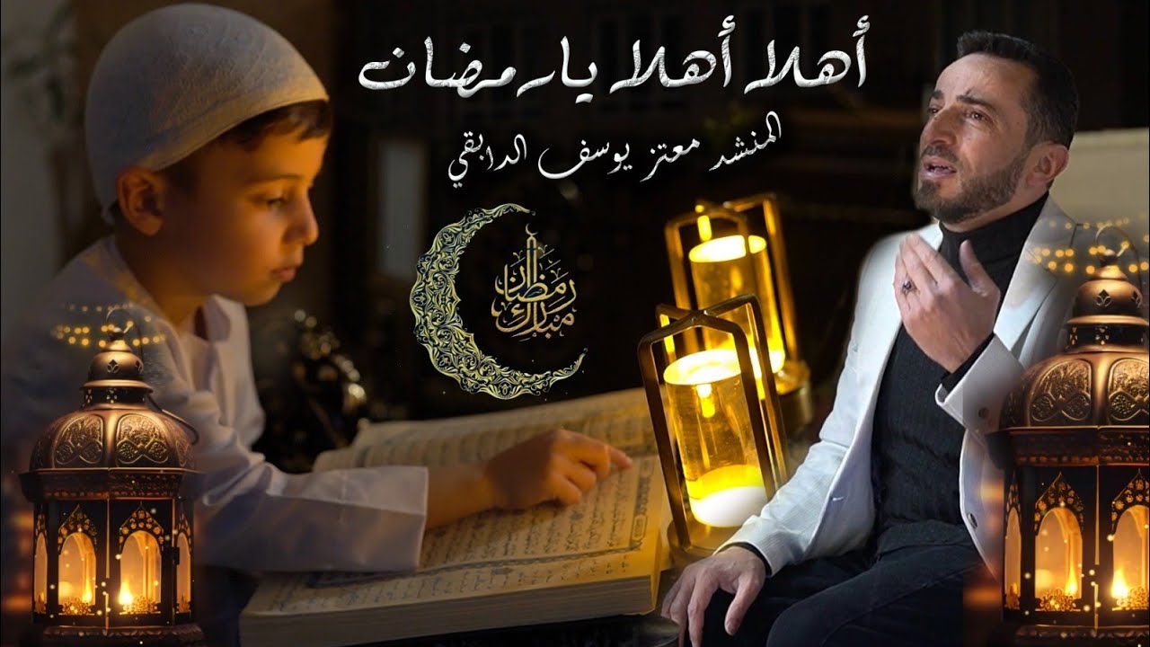 أهلا أهلا يارمضان