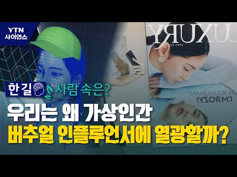 [한 길 사람 속은] 우리는 왜 가상인간 버추얼 인플루언서에 열광할까? / YTN 사이언스