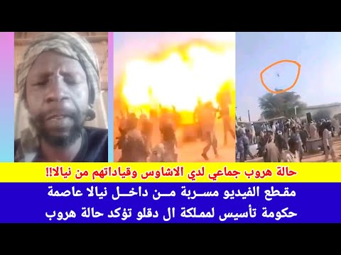 انبشكت تفاصيل من داخل عاصمة حكومة تأسيس نيالا تؤكد هروب الاشاوس وقياداتهم الي حدود افريقي الوسطي 