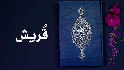 سورة قريش كاملة -السديس -Sourate Quraish -Al Sudais