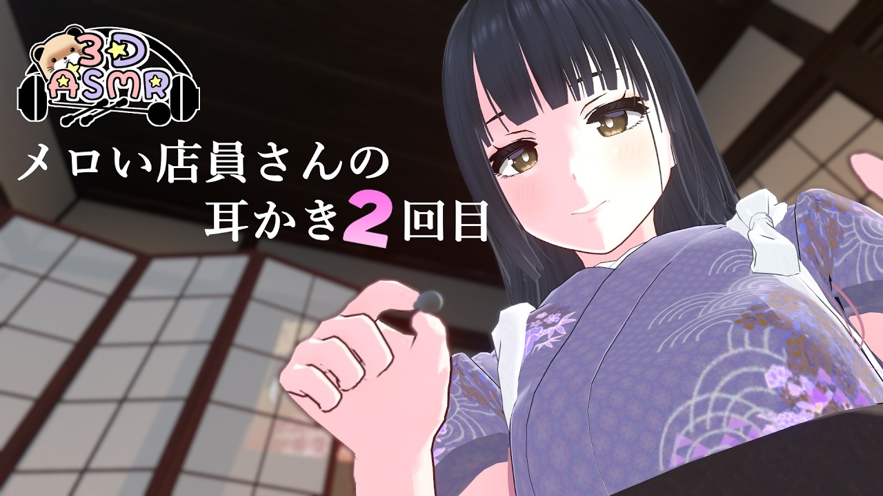 【3DASMR】メロい店員さんが耳かき2回目