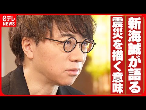 【新海誠】震災を描く意味  「2011年に感じた強い感情は、後ろめたさだった」