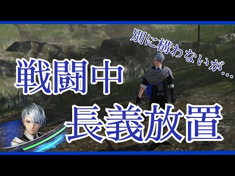 長義放置www  戦闘中に山姥切長義を放置してみた…　刀剣乱舞無双　山姥切長義　 CV 高梨謙吾