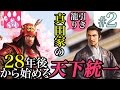 #2 【戦国立志伝】真田家の28年後から始める天下統一 【ゆっくり実況】