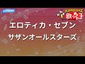 【カラオケ】エロティカ・セブン EROTICA SEVEN / サザンオールスターズ - ドラマ「悪魔のKISS」主題歌