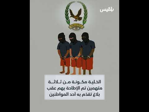 الأجهزة الأمنية في حضرموت تضبط خلية ابتزاز إلكتروني... ما القصة؟