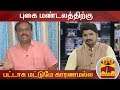 New video by Thanthi TV on YouTube