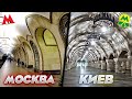 Сравнение метро Москвы и Киева