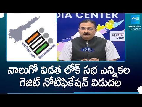 ఏపీలో నేటి నుంచి నామినేషన్ల పర్వం..| Gazette Notification Issued For Lok Sabha Phase 4 @SakshiTV - SAKSHITV