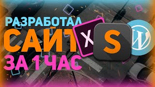 Разработка Сайта За 1 Час С Нуля Без Конструкторов! - Возможно?!? + Веб дизайн Adobe Xd