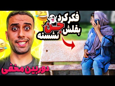 دوربین مخفی فکر کرد جن بقلش نشسته