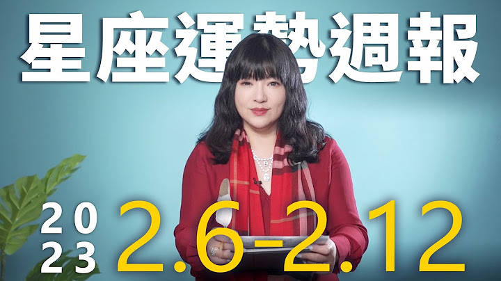 2/6-2/12｜星座运势周报｜唐绮阳 - 天天要闻